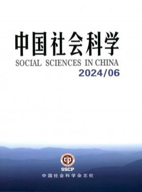 中国社会科学期刊